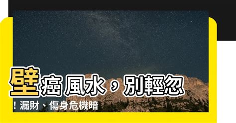 房間漏水風水|壁癌、漏水等於漏財 財運、健康挫冽等